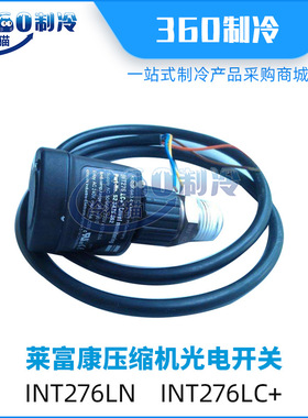 莱富康螺杆压缩机光电开关INT276LN中央空调机组零件液位开关