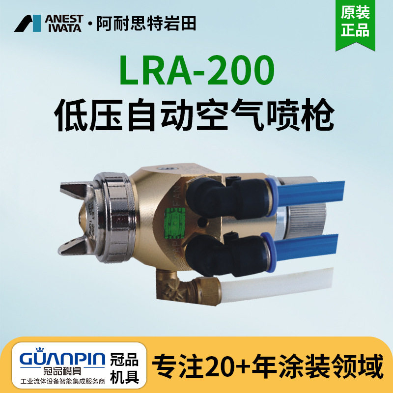 日本岩田LRA-200低压自动喷枪