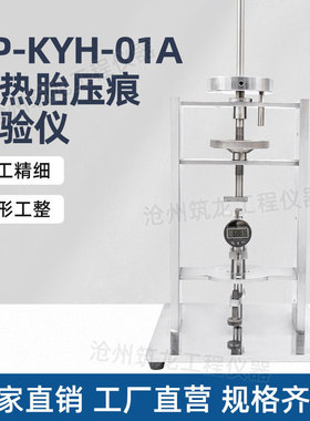 HP-KYH-01A 抗热胎压痕试验仪 地坪涂装材料压痕测试仪 筑龙仪器