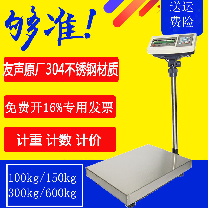 友声不锈钢计重计价计数台秤