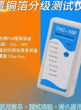 THC-10B铜箔测厚仪PCB铜箔分级测厚仪覆铜板分级测试仪