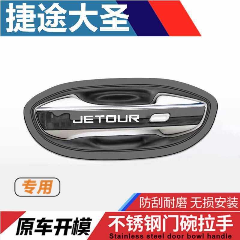捷途大圣门腕把手专用改装饰车品配件防刮保护贴膜不锈钢门碗拉手,橡塑材料及制品,其他塑料制品,淘宝优惠券,粉丝福利购,淘宝优惠卷