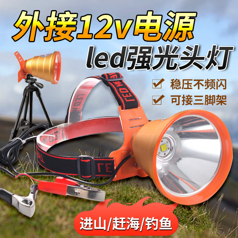 12V头灯外接电源可接三脚架露营巡逻赶海户外强光超亮照明led头灯