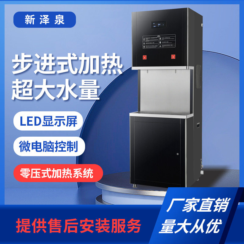 新泽泉XZ-KT步进式加热商用开水器节能立式冷热型饮水机