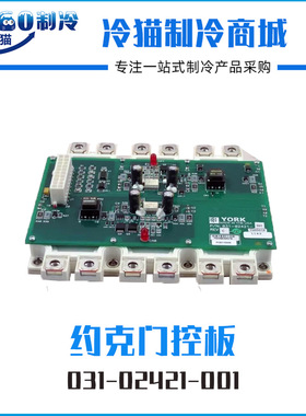YORK约克IGBT主板031-02421-001 031-02550-000全新YLAA电脑板