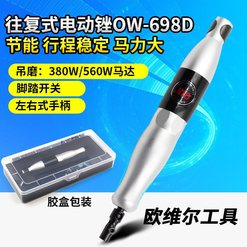 欧维尔OW-698D左右摆动电动锉刀 抛光机磨光机锉刀