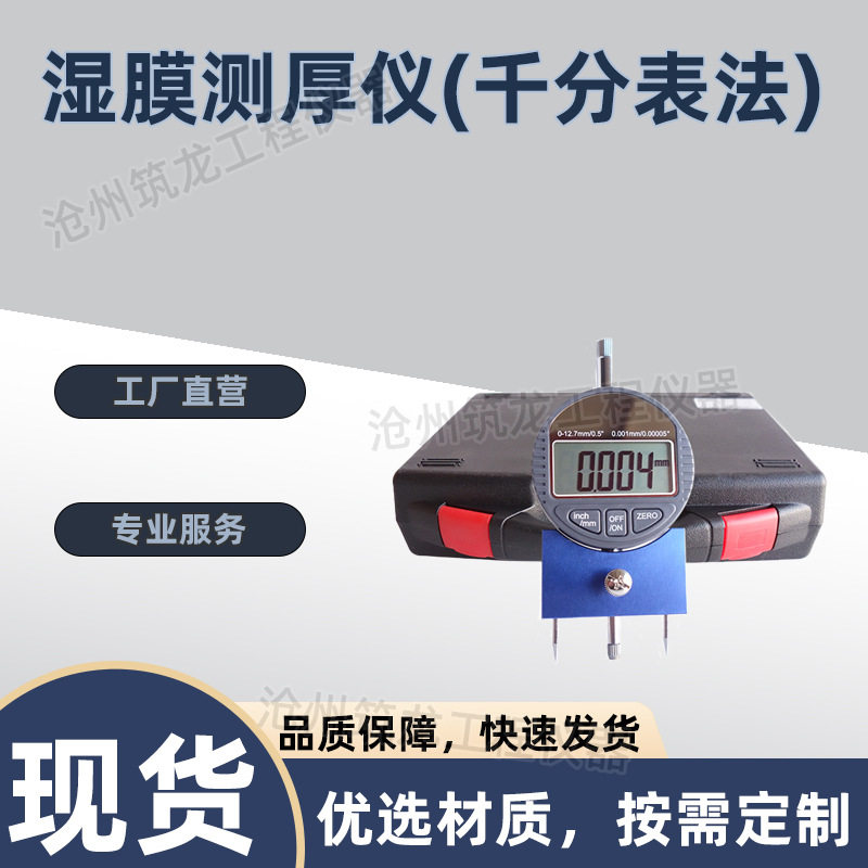 JLD-671湿膜测厚仪千分表法