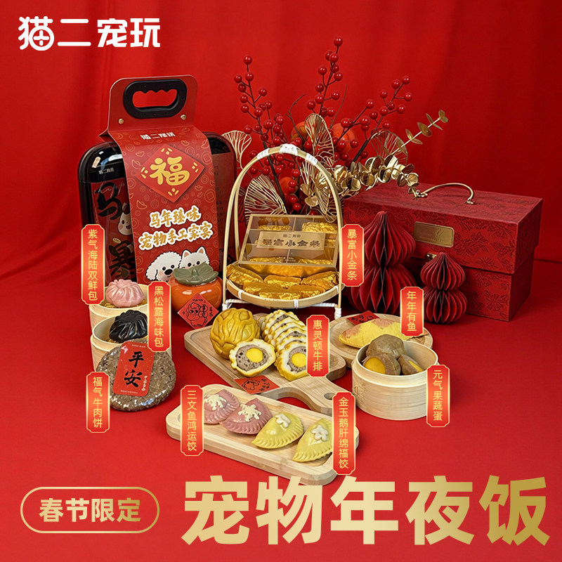 2026宠物年夜饭小狗营养餐盒鲜食狗饭零食猫咪新年限定贺岁礼盒