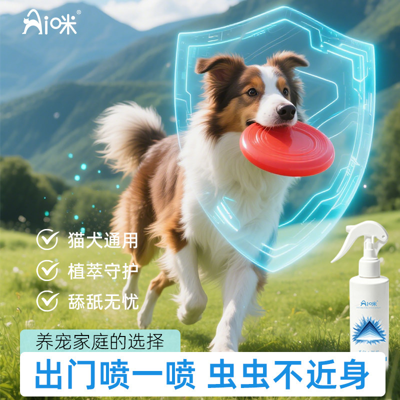 【宠物户外防护】AI咪狗猫户外防护喷雾喷剂家庭防驱除非蚊虱蝉虫