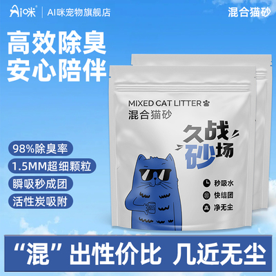 Ai咪混合猫砂除臭秒结团近无尘