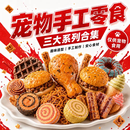 AI咪鸡鸭肉干磨牙狗猫零食礼包