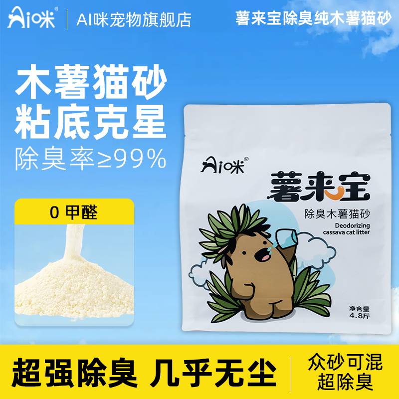 Ai咪木薯猫砂强除臭近无尘秒结团