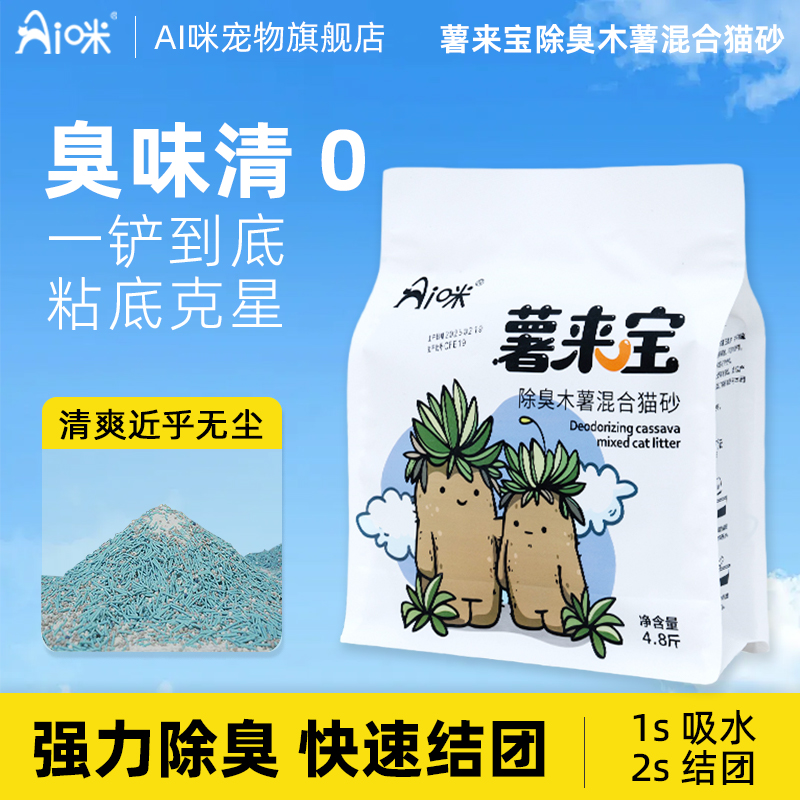 Ai咪木薯混合植物猫砂除臭近无尘