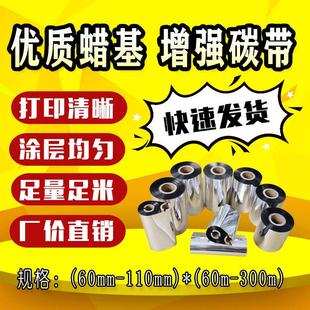 300m 60mm 纸不干胶标签打印机110 蜡基碳带增强铜版 100