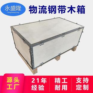 可拆卸钢边箱厂家 出口物流钢带木箱 包装 木箱 免熏蒸胶合板包装