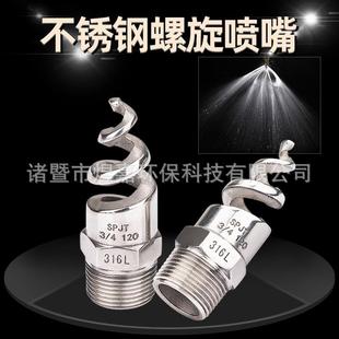 不锈钢螺旋喷嘴 316L不锈钢螺旋喷头SPJT 喷淋塔螺旋喷头