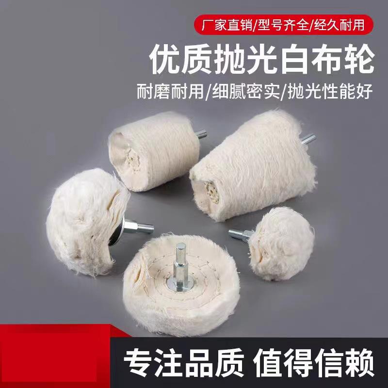 T型带柄白布轮 镜面抛光轮纯棉 抛光布轮 首饰上蜡绒布轮柄径6MM