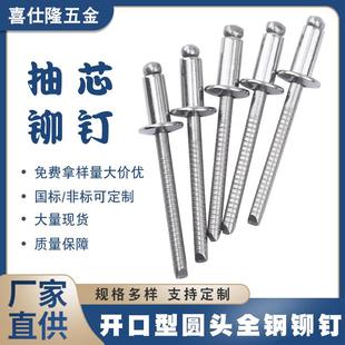 喜仕隆不锈钢抽芯铆钉 铝铆钉铁铆钉 拉钉开口型圆头全钢 拉铆钉