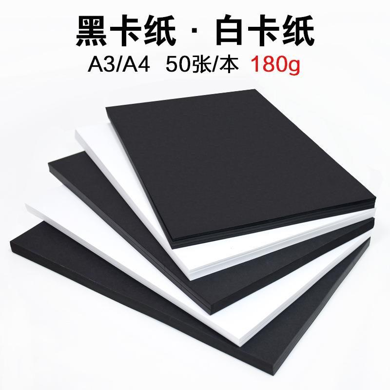 黑白卡纸 180克A3 A4彩卡纸 儿童手绘卡纸 黑白硬卡纸手工折纸