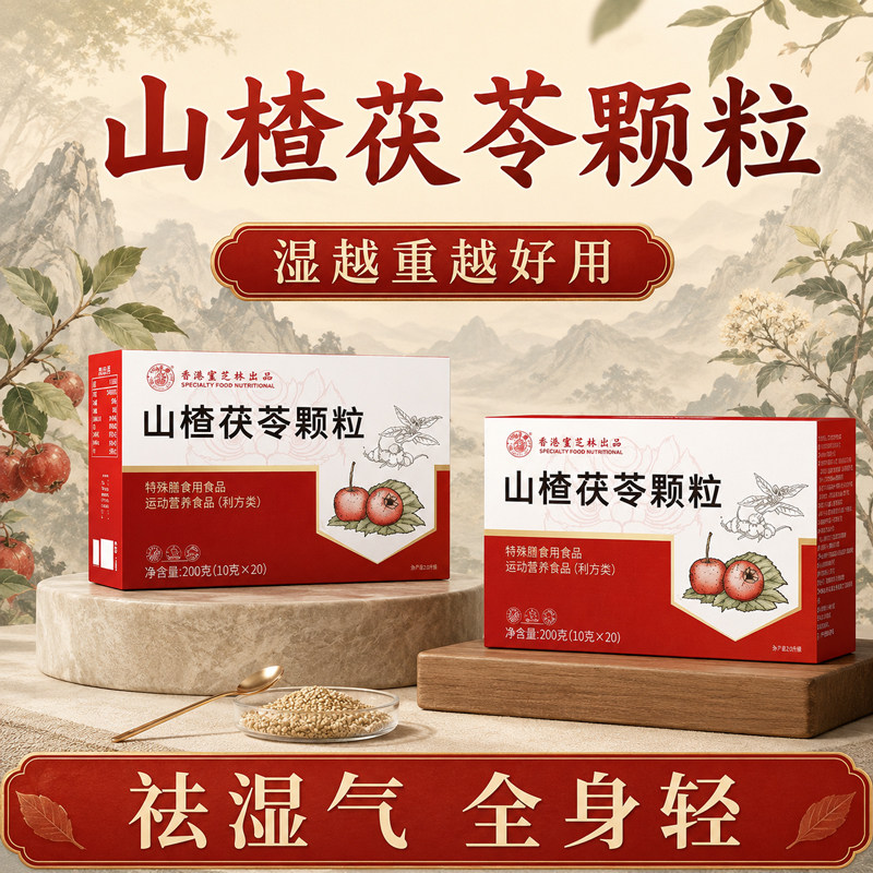 山楂茯苓颗粒正品无糖祛湿祛排除湿气健脾胃调理养生茶官方旗舰店