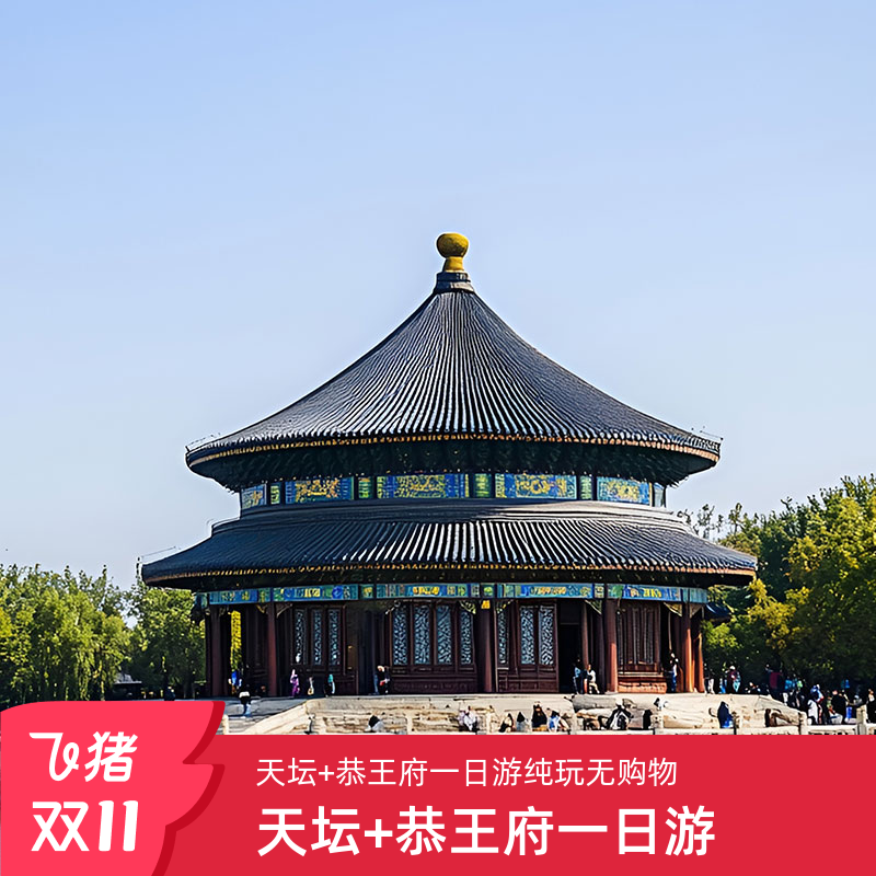 天坛一日游讲解