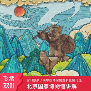 北京国家博物馆讲解含门票亲子研学国博深度游多套餐可选