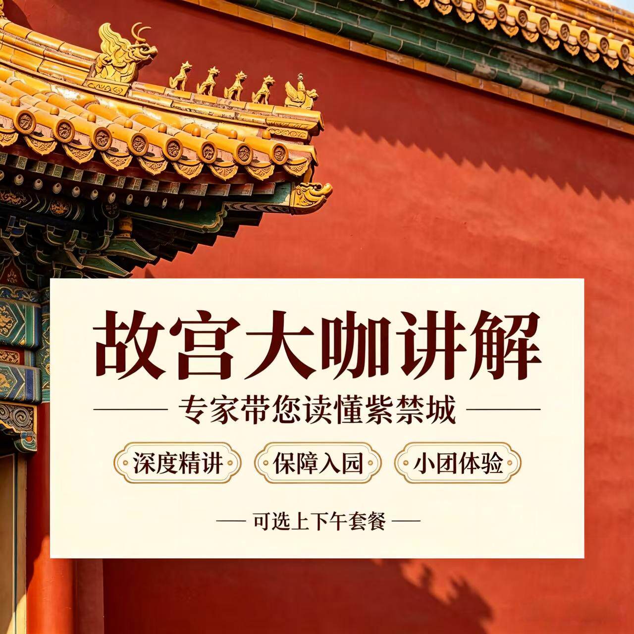 北京故宫博物院讲解一日游图片
