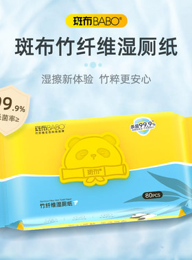 斑布DBST6080A竹纤维湿厕纸80片*3包