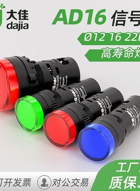 大佳高亮LED信号灯12 16 22mm绿橙红色 高寿命设备工作指示灯220V