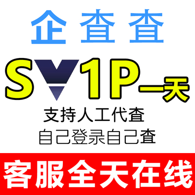 企业查询查会员査査1天svip月卡1天vip7天会员代查共享周卡一小时