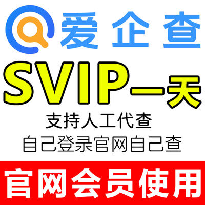 爱企查会员查svip一小时1天超级会员代导月卡一天共享七天充值独1