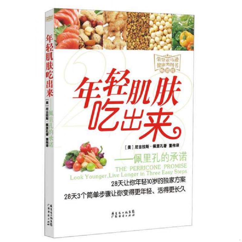 正版速发9787545430578 佩里孔的承诺：年轻肌肤吃出来 [美]尼古拉斯·佩里孔著董伟译 广东经济出版社有限公司