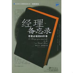 80件事 英 中国宇航出版 速发9787801443328 社 赵雅薇译 经理备忘录：老板必做 徐海虹 正版 福林曼特著