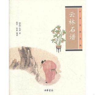 正版速发9787101086805 云林石谱 (宋)杜绾 中华书局