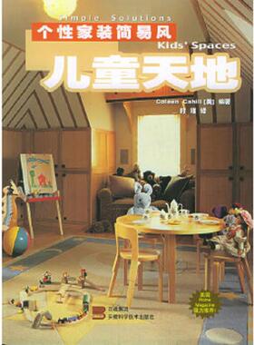 正版速发9787533730475 儿童天地/个性家装简易风 （美）卡希尔（Chall,C.）编著,时瑾等译 安徽科学技术出版社