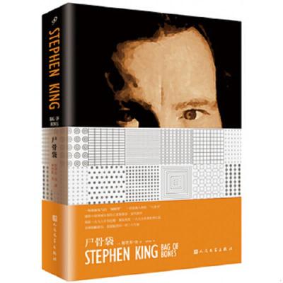正版速发9787020111701 尸骨袋 斯蒂芬.金 人民文学出版社