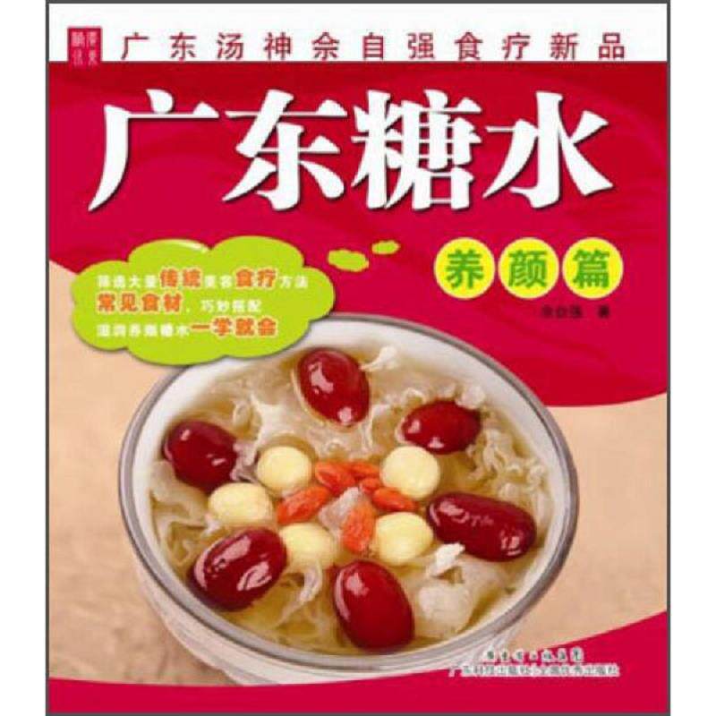 正版速发9787535959003 广东糖水 养颜篇 佘自强著 广东科技出版社 佘自强著 广东科技出版社
