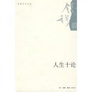 生活.读书.新知三联书店 正版 速发9787108032102 人生十论 钱穆著