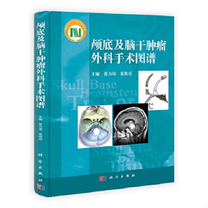正版速发9787030339546 颅底及脑干肿瘤外科手术图谱 张力伟张俊廷编 科学出版社
