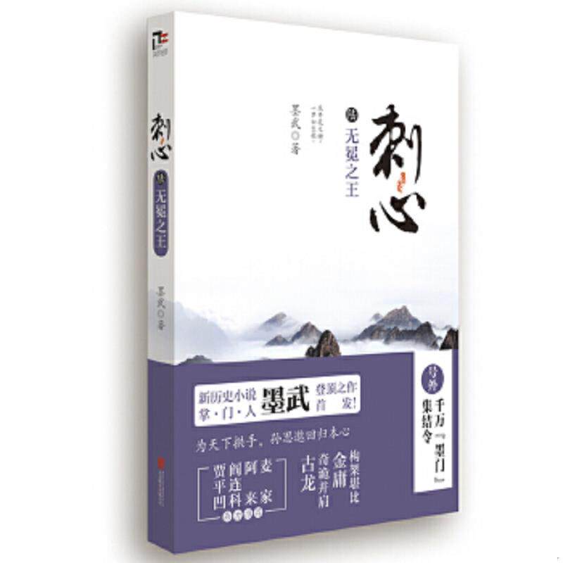 正版速发9787550230347 刺心6无冕之王 墨武 北京联合出版公司