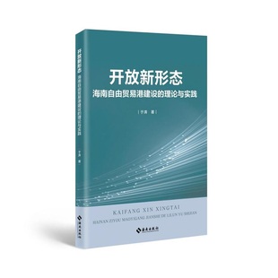 开放新形态：海南自由贸易港建设 理论与实践