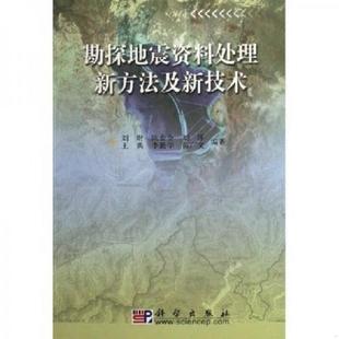 科学出版 正版 刘财 21世纪高等院校教材：勘探地震资料处理新方法及新技术 社 速发9787030171399