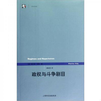 正版速发9787208107823 政权与斗争剧目 (美)查尔斯·蒂利著 上海人民出版社