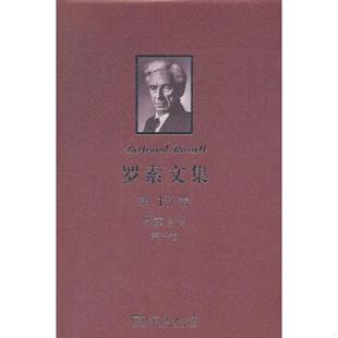 正版速发9787100091244 罗素文集 第13卷：罗素自传 第一卷（1872-1914） 胡作玄,赵慧琪译 商务印书馆