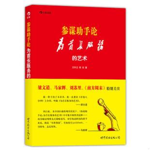 正版速发9787510060205 参谋助手论:为首长服务的艺术 王怀志 世界图书出版公司