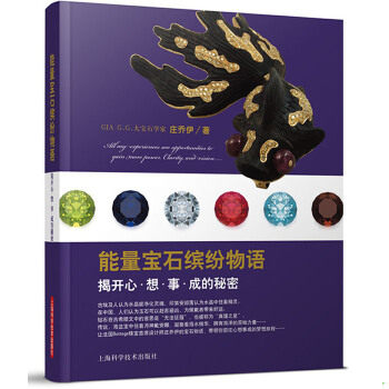 正版速发9787547817742 能量宝石缤纷物语：揭开心·想·事·成的秘密 庄乔伊著 上海科学技术出版社
