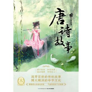 ：唐诗故事 李中华 95新消毒塑封 9787535392152 社 长江少年儿童出版 第二辑 故事 中华经典 速发9787535392152 正版