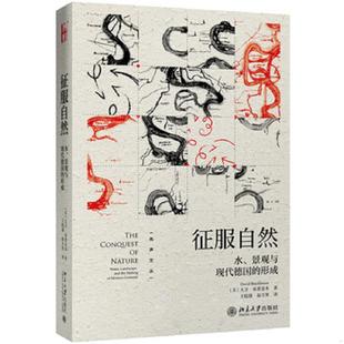王皖强 社 征服自然水 北京大学出版 里 赵 大卫·布莱克本 形成 景观与现代德国 速发9787301306192 正版