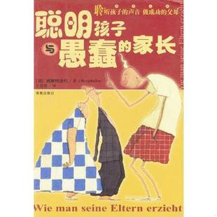 正版速发9787544300322 聪明孩子与愚蠢的家长 （德）威斯特法伦著,王剑南译 海南出版社
