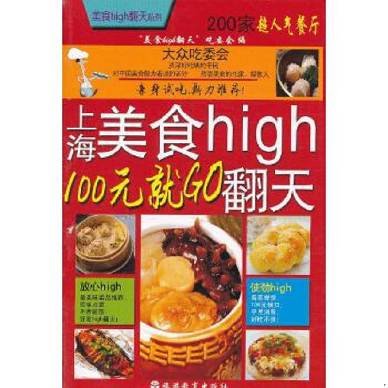 正版速发9787563711505 上海美食high翻天：100元就GO “美食hih翻天”吃委会编 旅游教育出版社